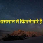 Sky is filled with stars and a mountain in the background and a text is written in the middle of the image "आसमान में कितने तारे हैं?"